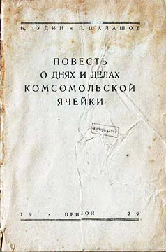 Обложка Повесть о днях и делах комсомольской ячейки