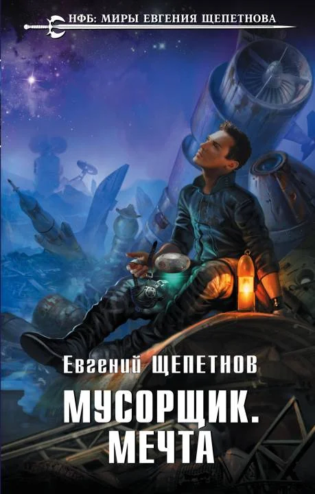 Обложка Мусорщик. Мечта