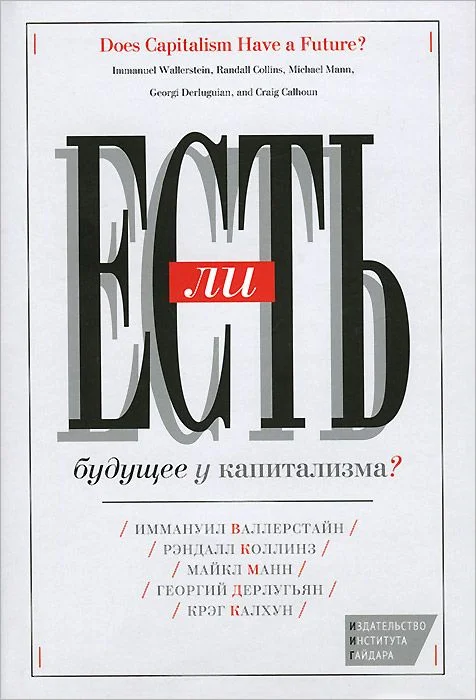 Обложка Есть ли будущее у капитализма?