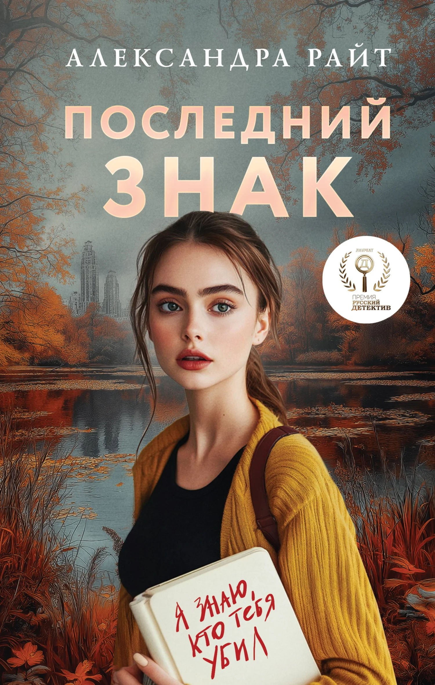 Обложка Последний знак