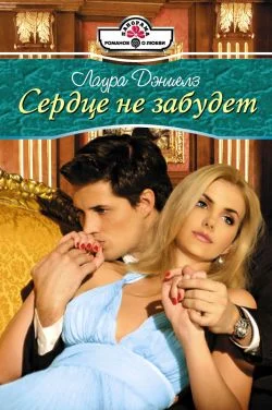 Обложка Сердце не забудет