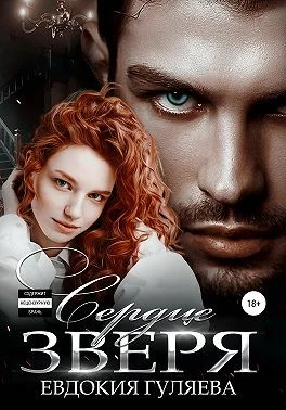 Обложка Сердце Зверя