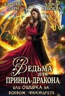 Обложка Ведьма для принца-дракона, или Ошибка на боевом факультете