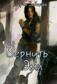 Обложка Вернуть Эми
