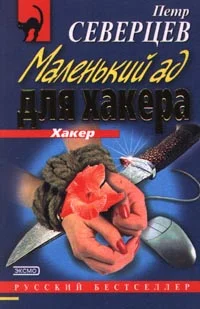 Обложка Маленький ад для хакера