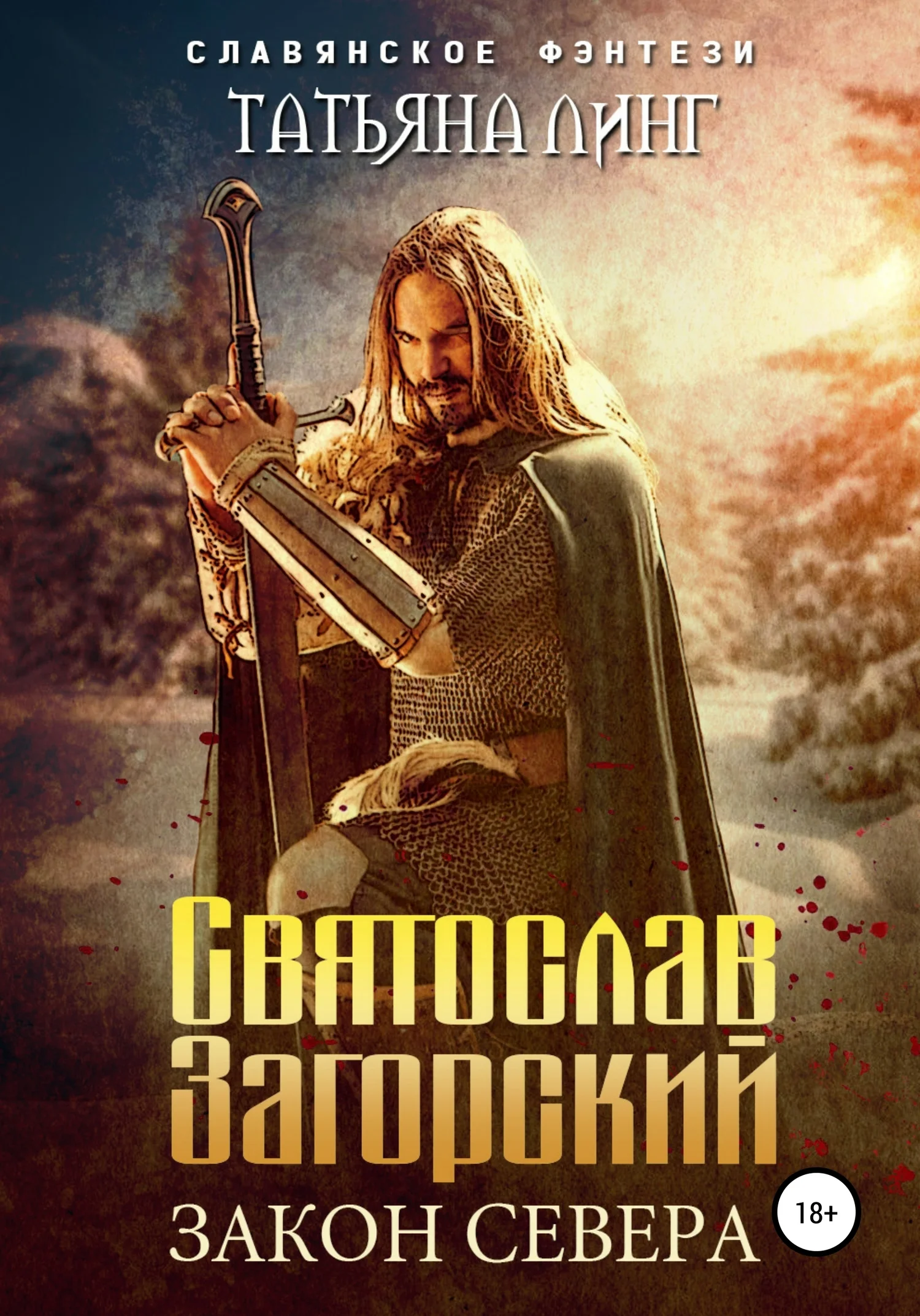 Обложка Святослав Загорский. Закон Севера
