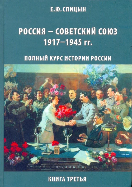 Обложка Россия — Советский Союз, 1917–1945 гг.
