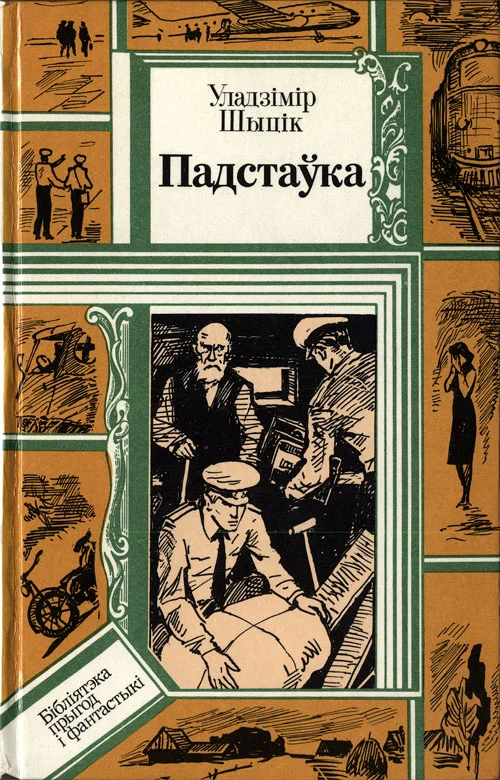 Обложка Падстаўка