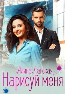 Обложка Нарисуй меня