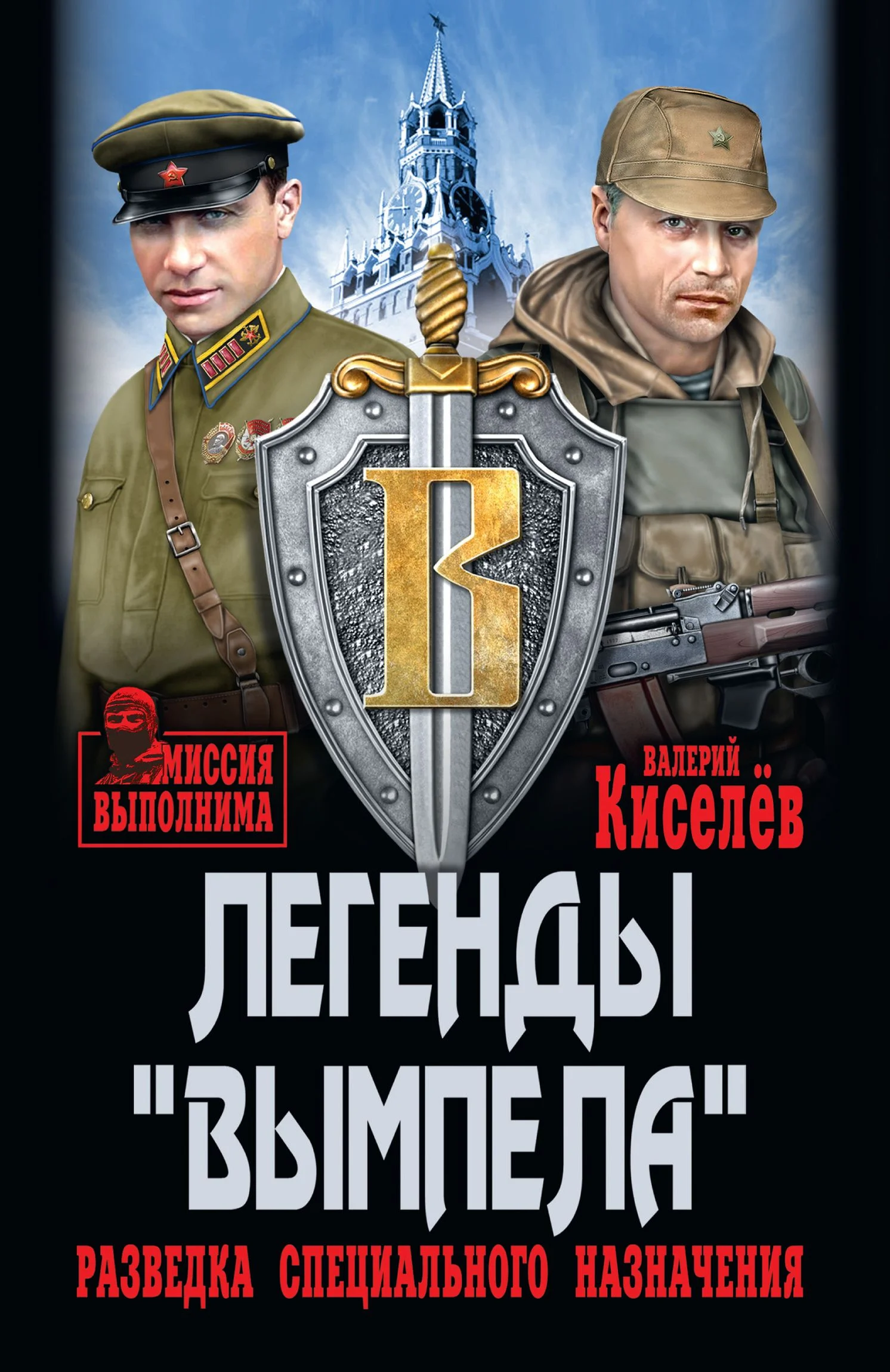 Обложка Легенды «Вымпела». Разведка специального назначения