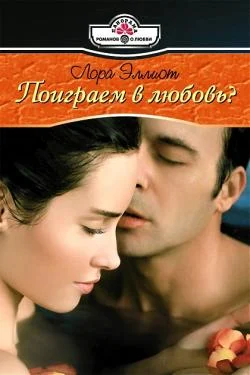 Обложка Поиграем в любовь?