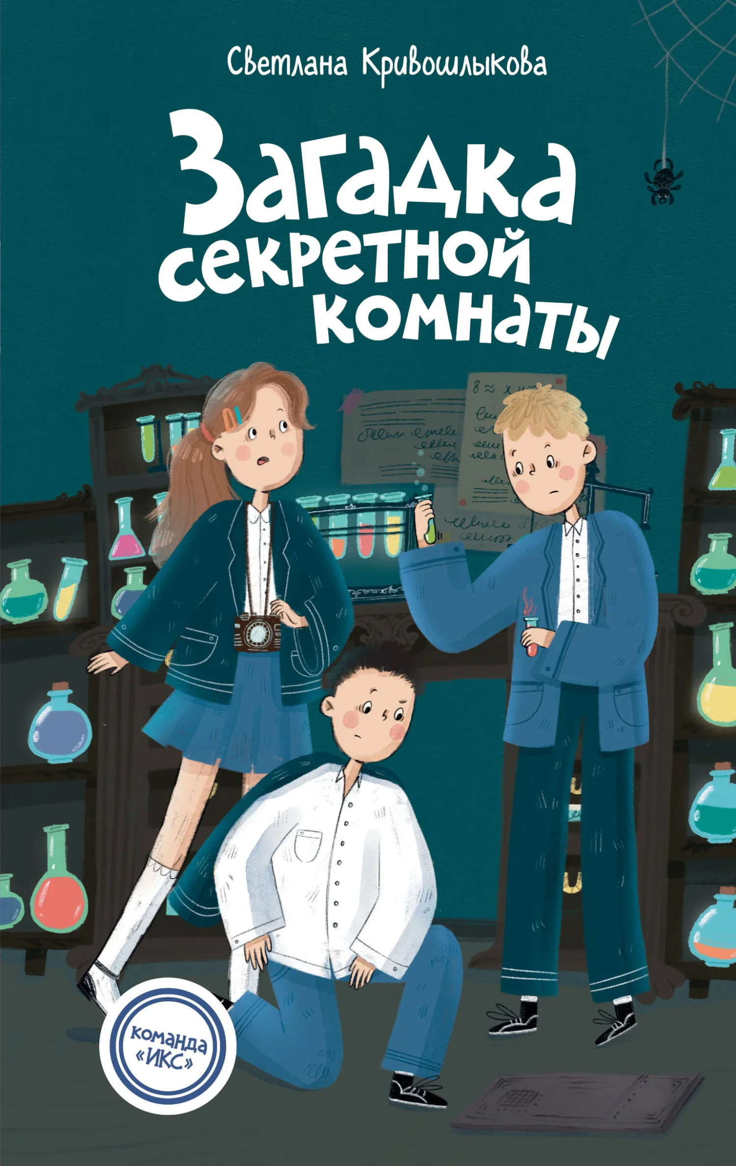 Обложка Загадка секретной комнаты