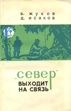Обложка "Север" выходит на связь