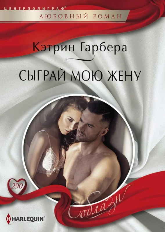 Обложка Сыграй мою жену