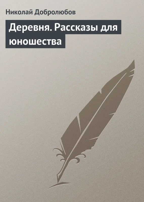 Обложка Деревня. Рассказы для юношества