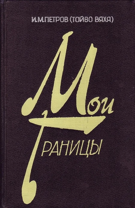 Обложка Мои границы