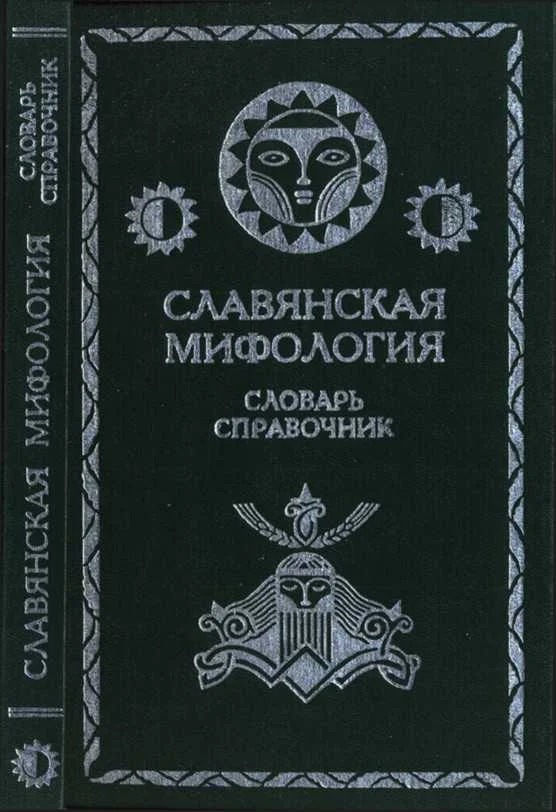 Обложка Славянская мифология. Словарь справочник
