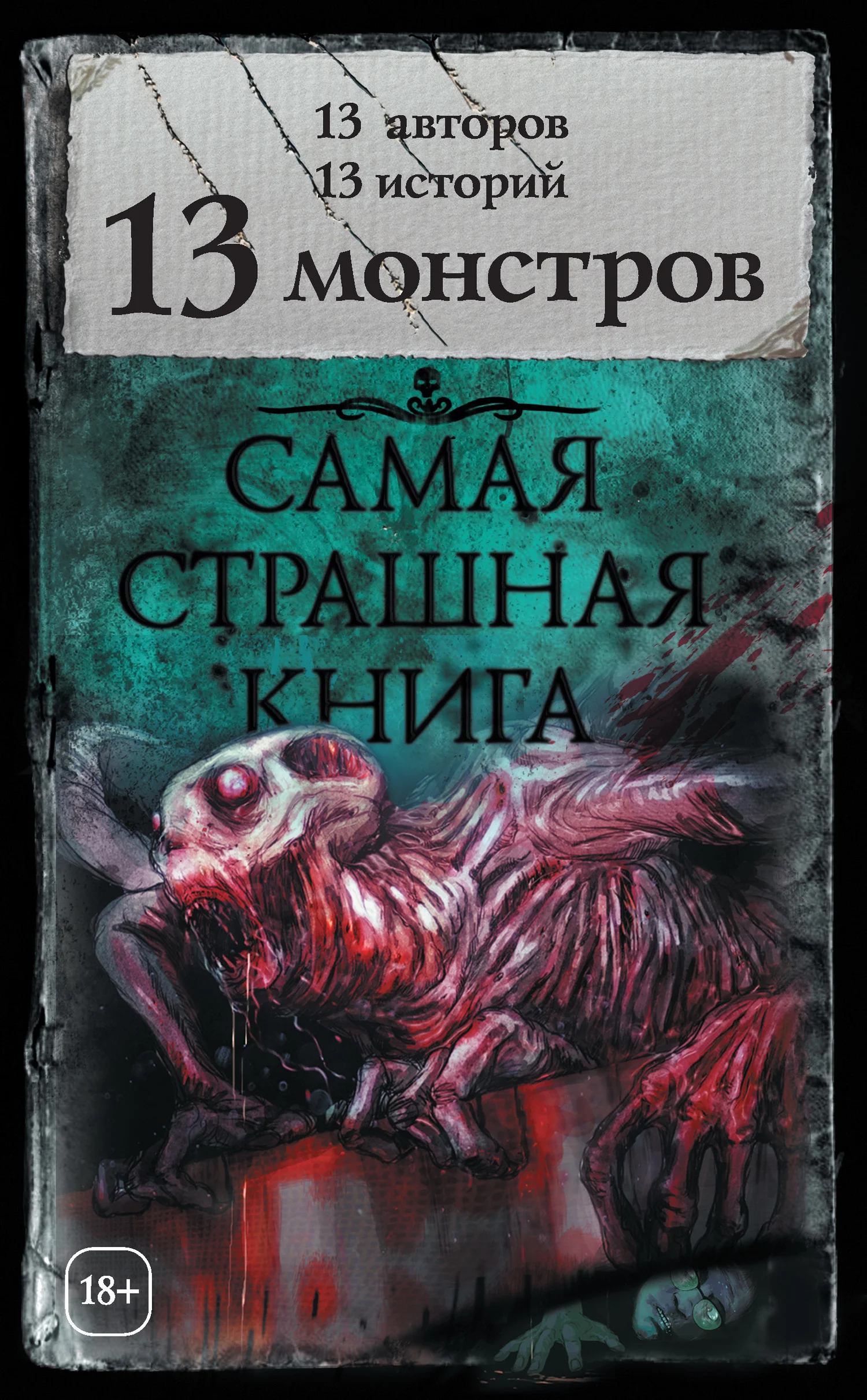 Обложка 13 монстров