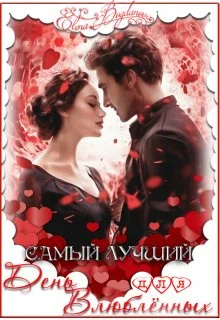 Обложка Самый лучший день для влюблённых