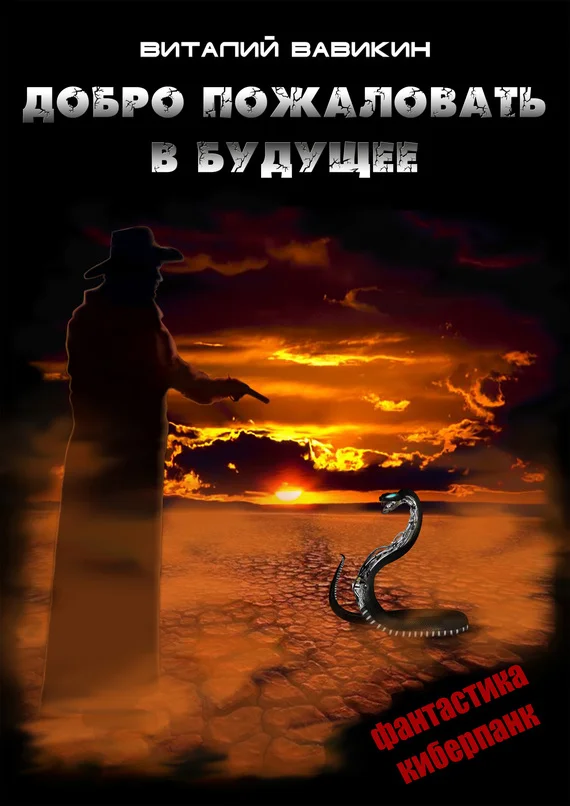 Обложка Добро пожаловать в будущее