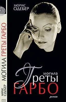Обложка Могила Греты Гарбо