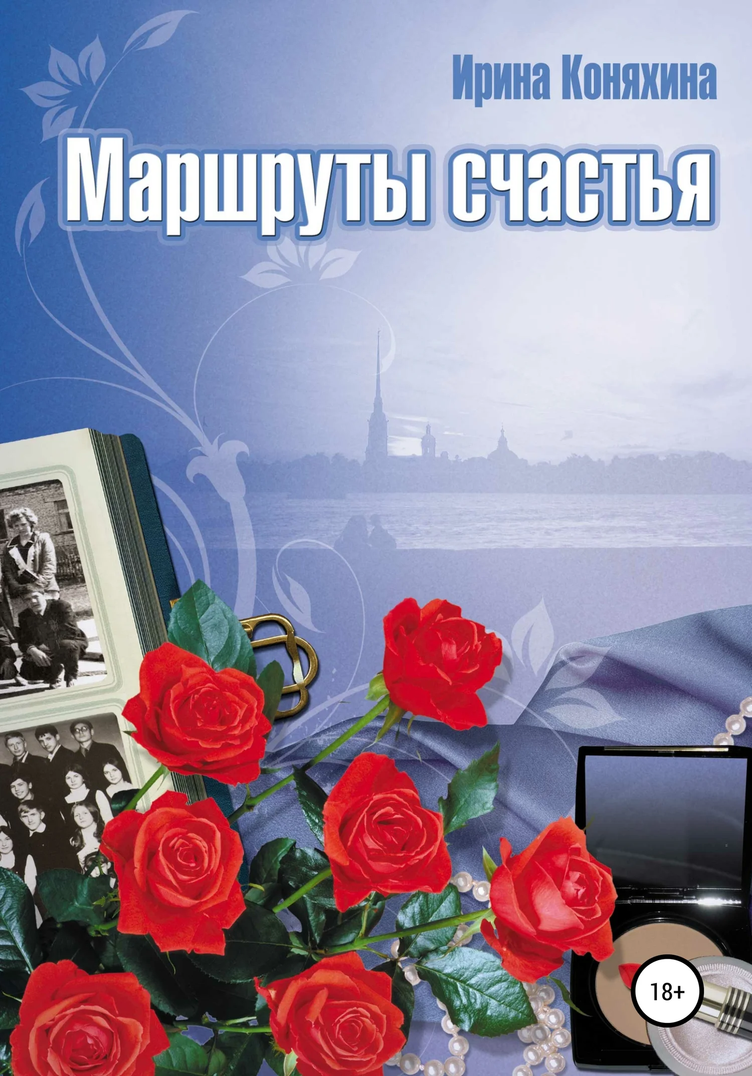Обложка Маршруты счастья