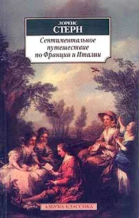 Обложка Сентиментальное путешествие по Франции и Италии