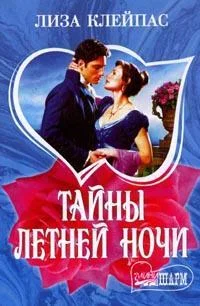 Обложка Тайны летней ночи