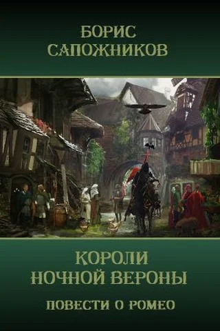Обложка Короли ночной Вероны