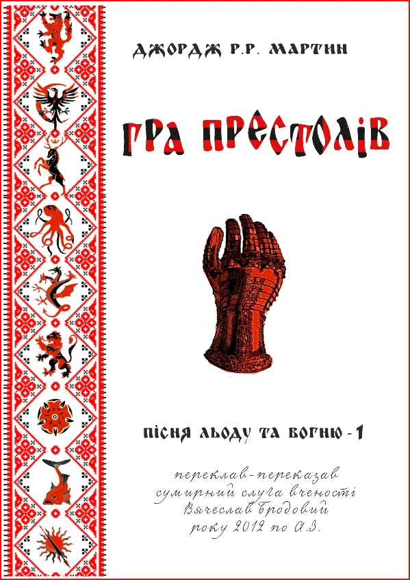 Обложка Гра престолів