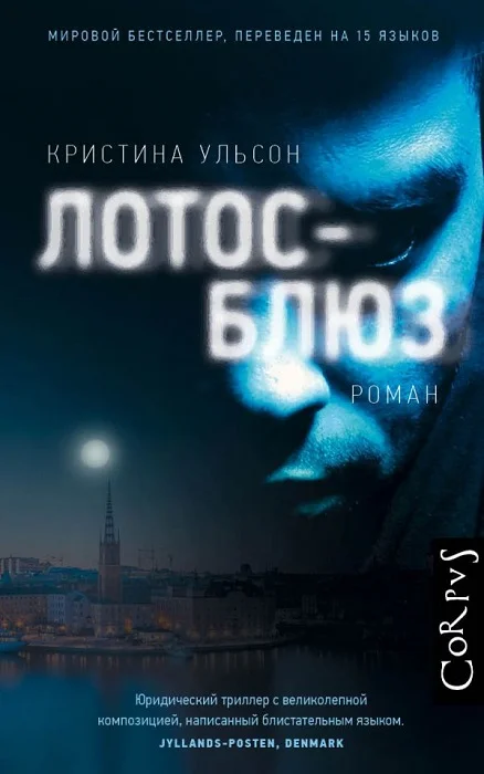 Обложка Лотос-блюз