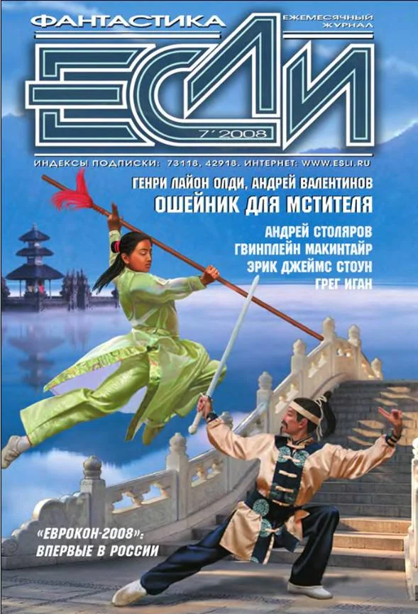 Обложка «Если», 2008 № 07