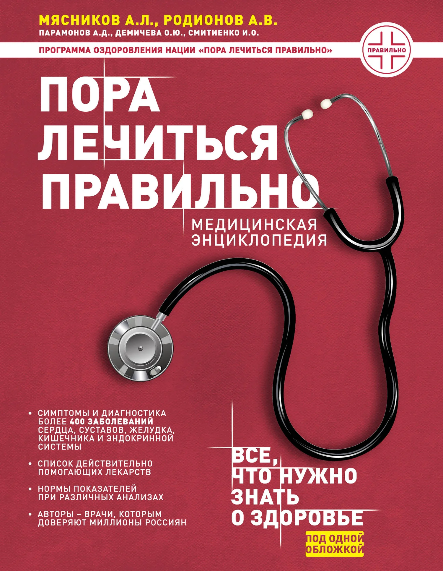 Обложка Пора лечиться правильно. Медицинская энциклопедия