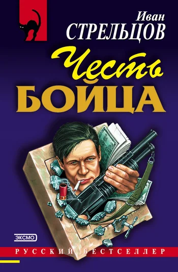 Обложка Честь бойца