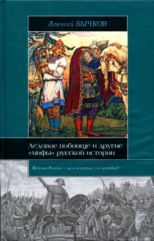 Обложка Ледовое побоище и другие «мифы» русской истории