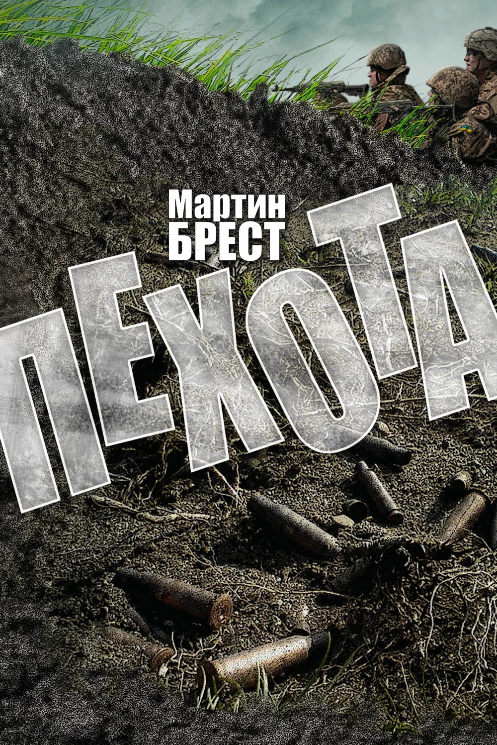 Обложка Пехота