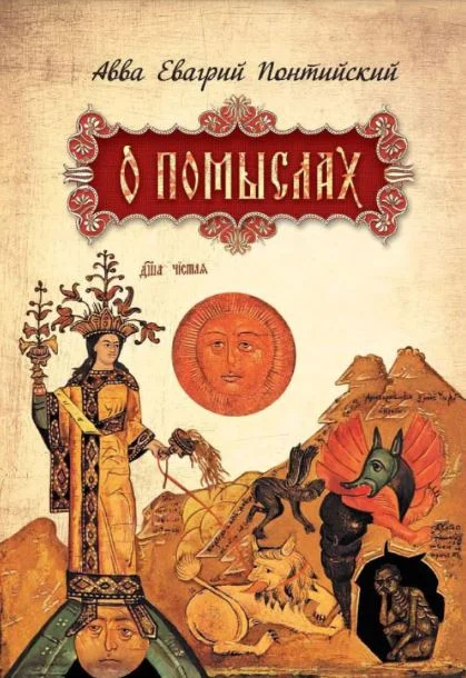 Обложка О помыслах