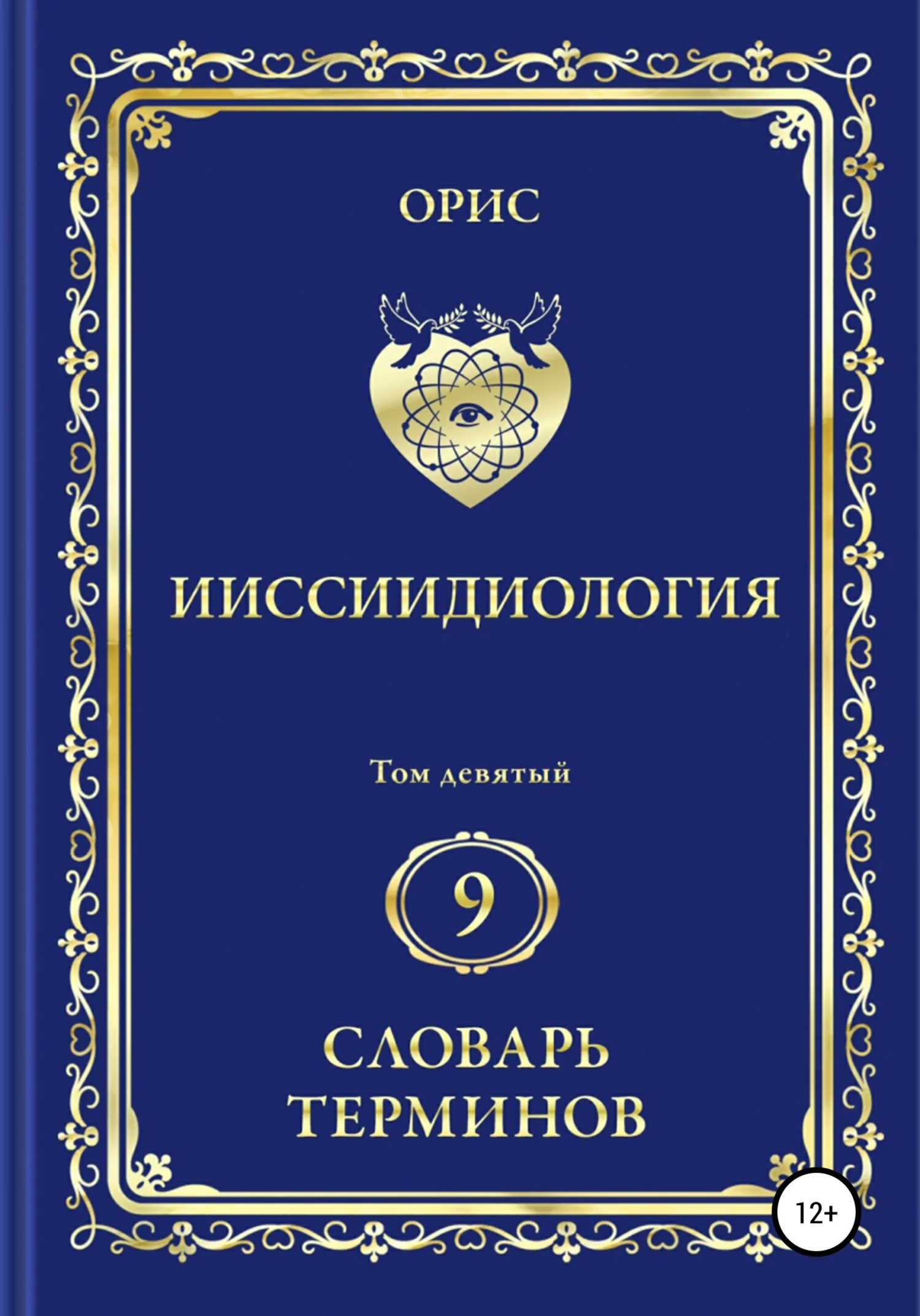 Обложка Ииссиидиология. Том 9. Словарь терминов