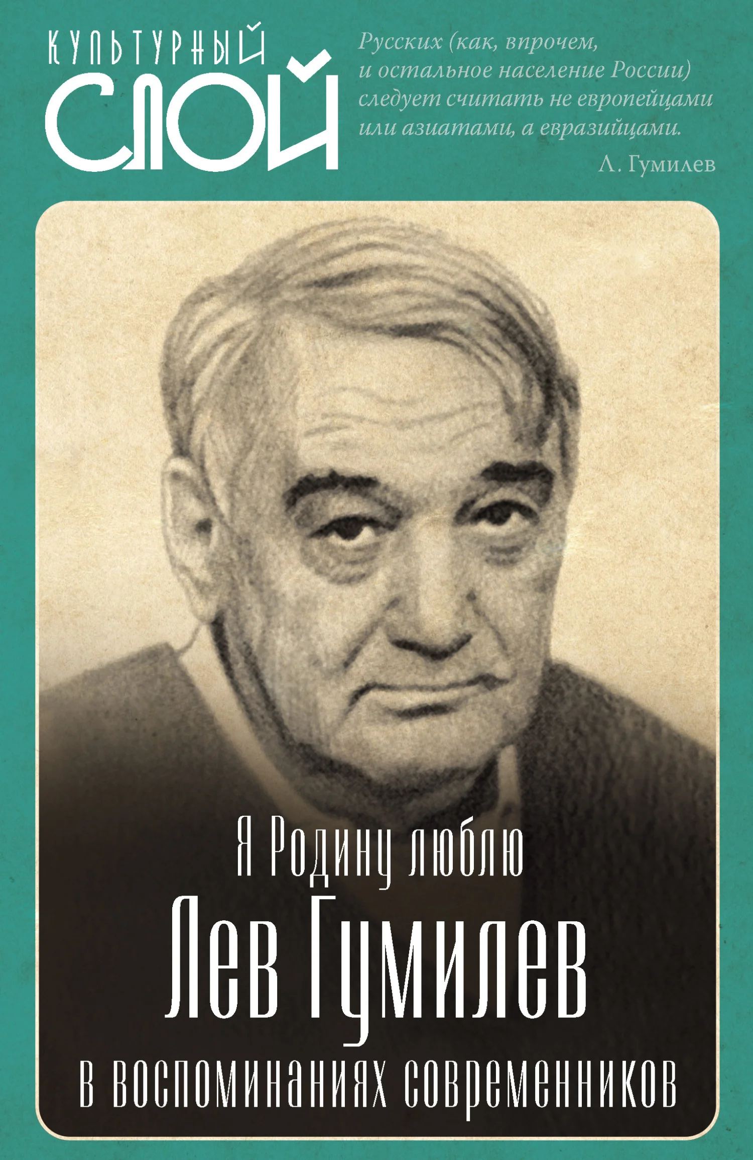 Обложка Я Родину люблю. Лев Гумилев в воспоминаниях современников