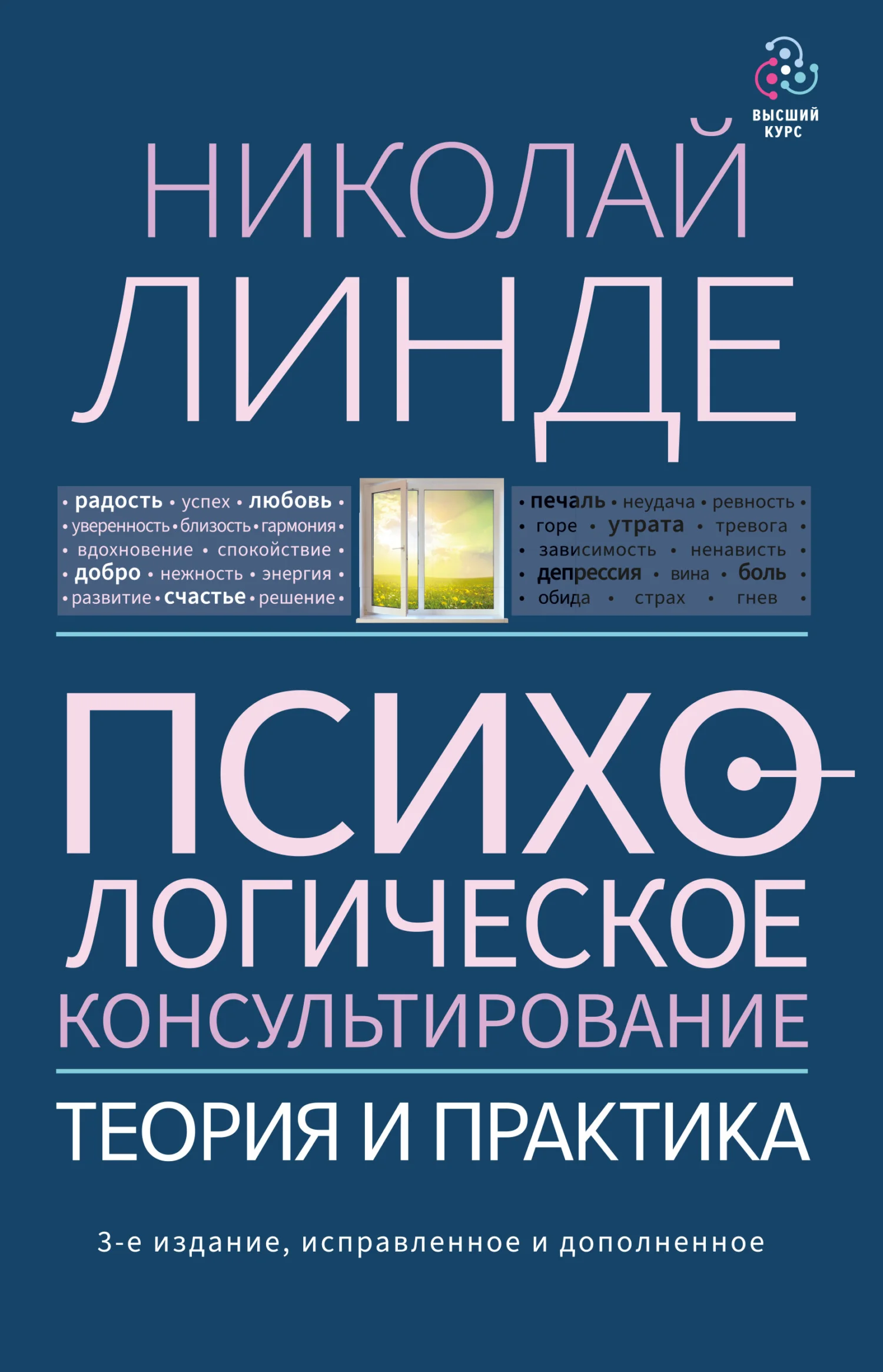 Обложка Психологическое консультирование. Теория и практика