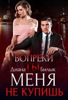 Обложка Вопреки, или Ты меня не купишь