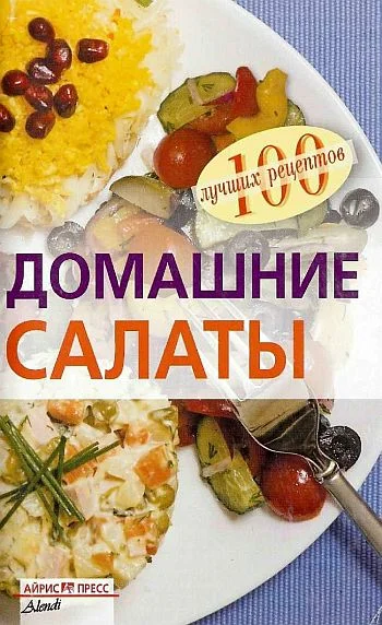 Обложка Домашние салаты