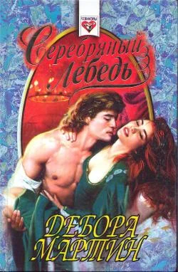 Обложка Серебряный лебедь