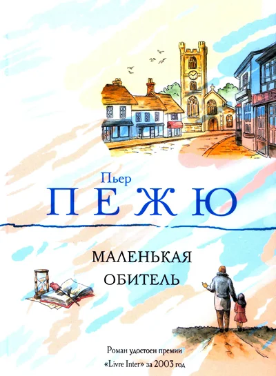 Обложка Маленькая Обитель