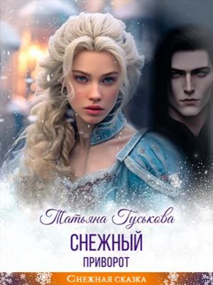 Обложка Снежный приворот