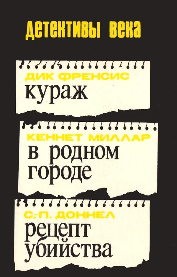 Обложка Кураж. В родном городе. Рецепт убийства
