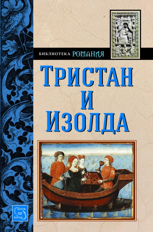 Обложка Тристан и Изолда (Ранни творби)