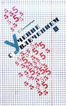 Обложка Учение с увлечением