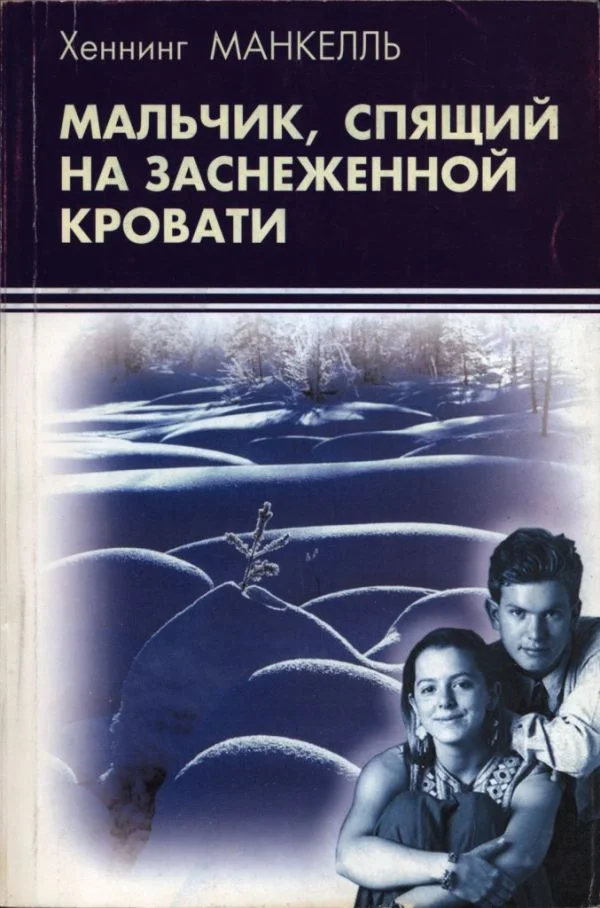 Обложка Мальчик, спящий на заснеженной кровати