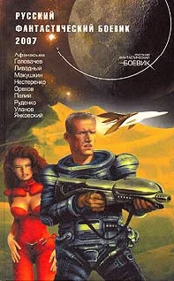 Обложка Русский фантастический боевик 2007